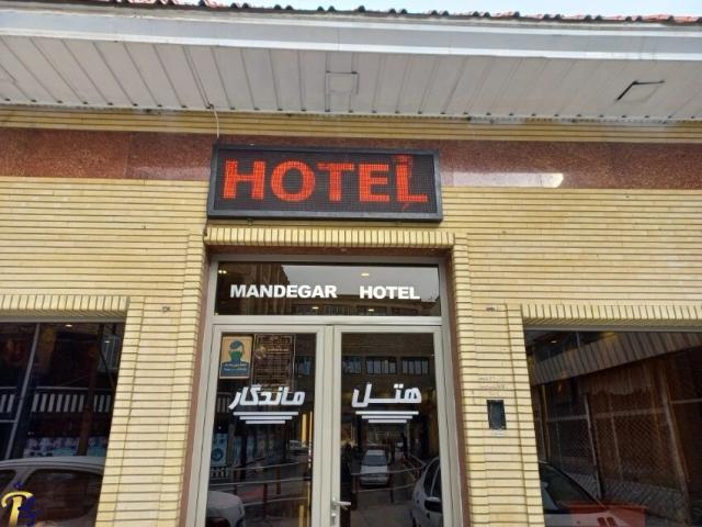هتل آپارتمان ماندگار