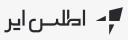 اطلس ایر